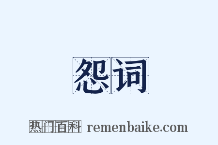 怨词是什么意思的图片